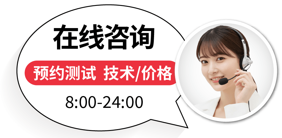 在线咨询 预约测试 技术/价格 8:00-24:00
