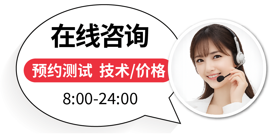 在线咨询 预约测试 技术/价格 8:00-24:00