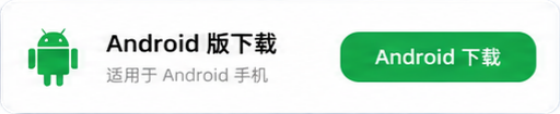Android 版下载，适用于 Android 手机