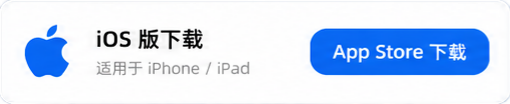 iOS 版下载，适用于 iPhone / iPad