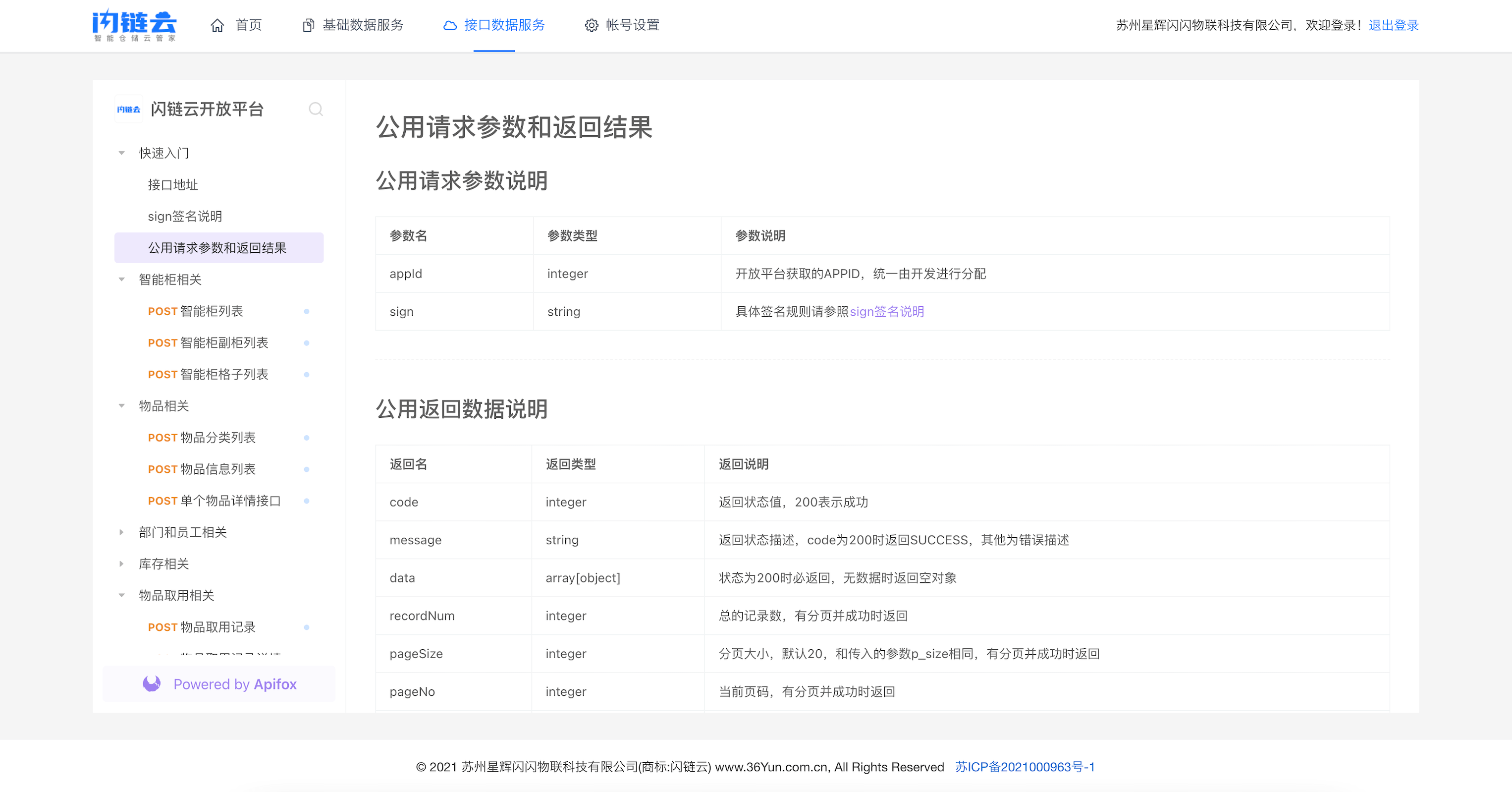 闪链云数据开放平台公用请求参数和返回结果
