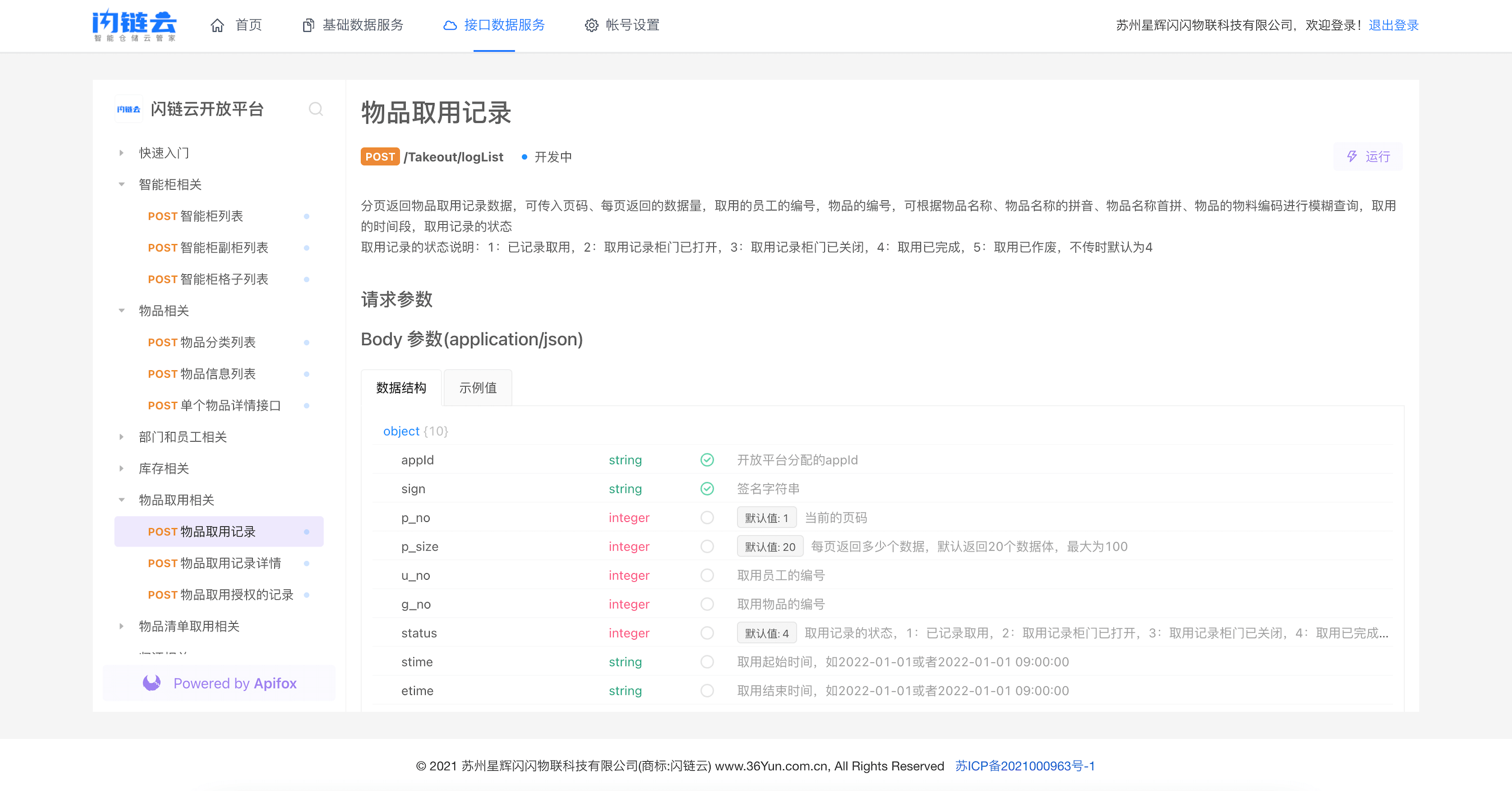 闪链云数据开放平台物品取用记录接口