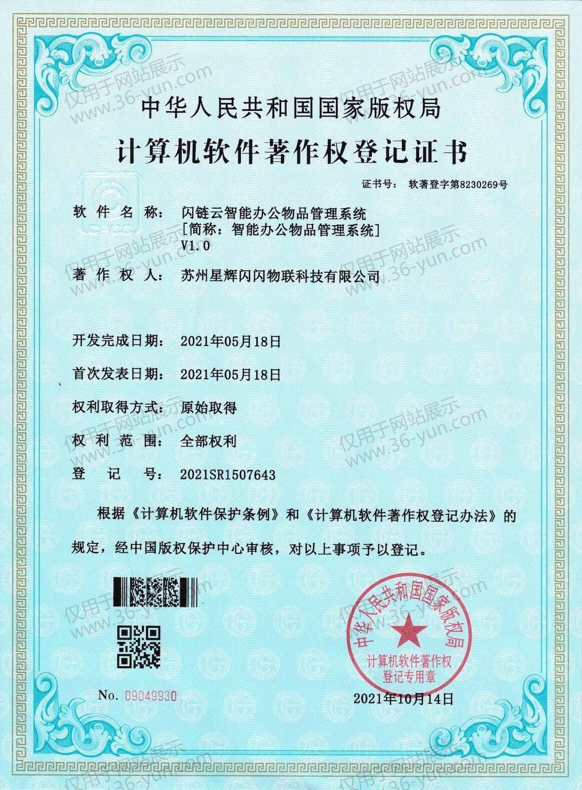 Smart Office Item Management System Software Copyright Registration Certificate