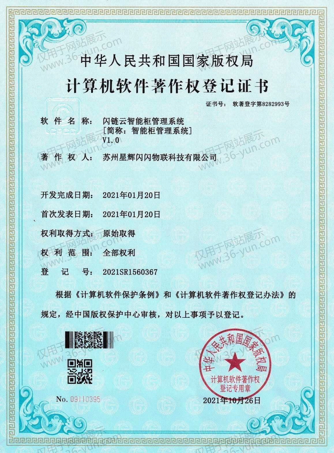 Smart Cabinet Management System Software Copyright Registration Certificate