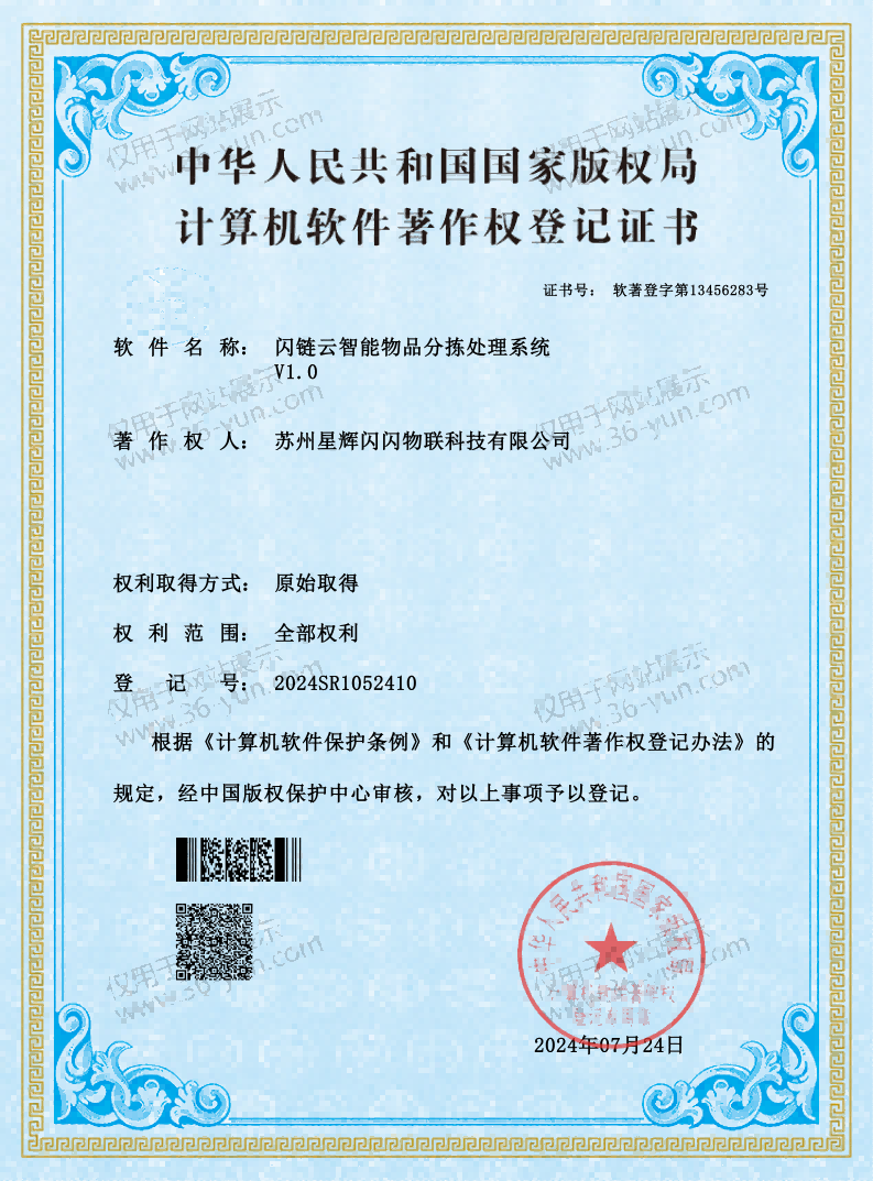 36-Yun Intelligent Item Sorting Processing System Software Copyright Certificate