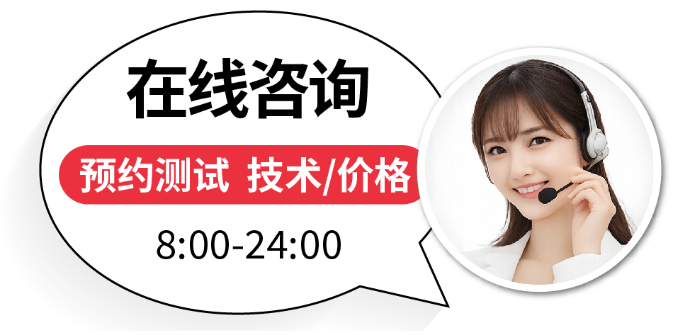 在线咨询 预约测试 技术/价格 8:00-24:00