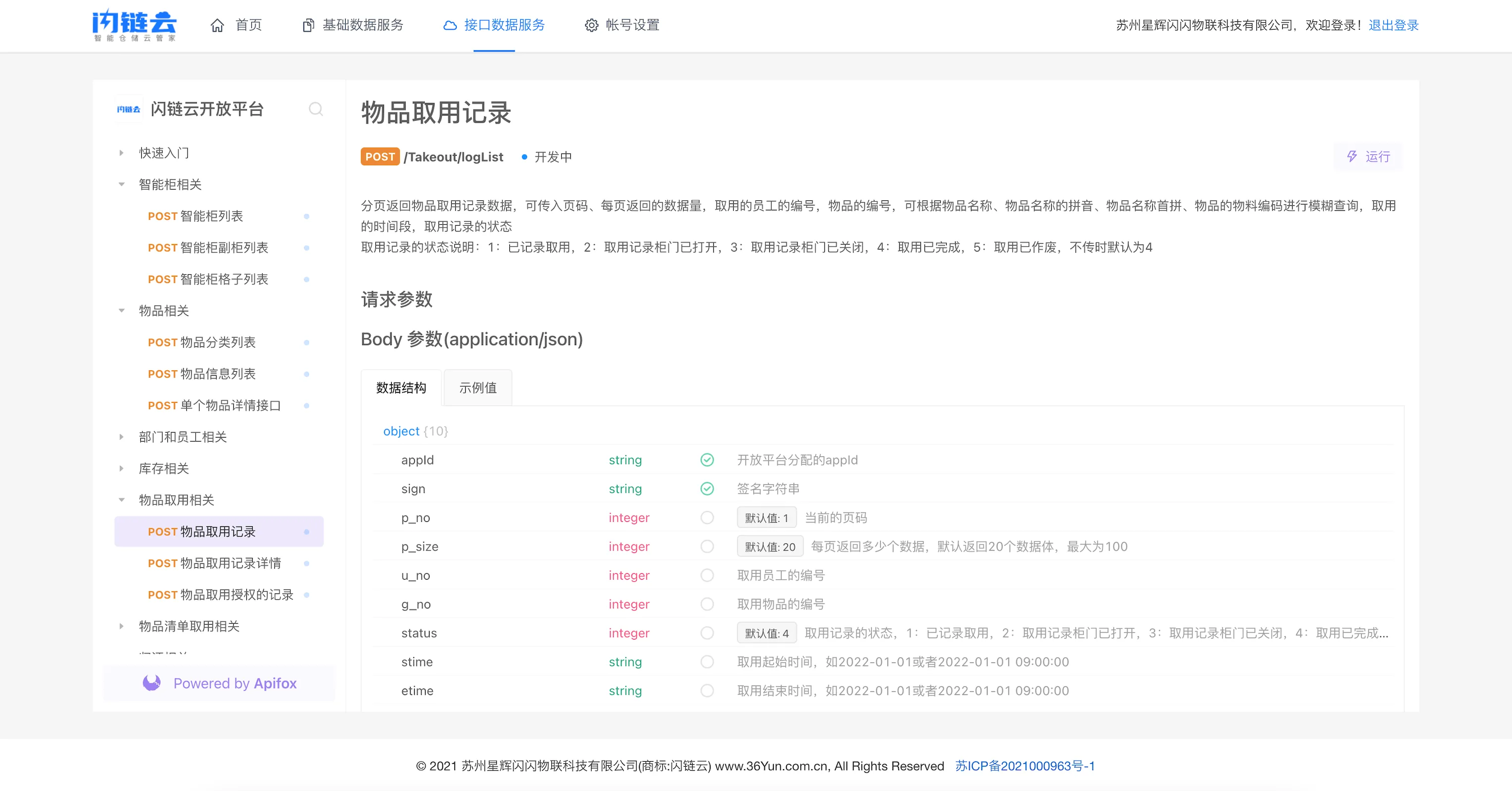 闪链云数据开放平台物品取用记录接口
